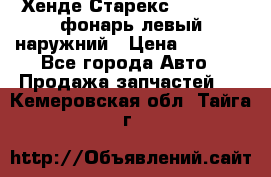 Хенде Старекс 1998-2006 фонарь левый наружний › Цена ­ 1 700 - Все города Авто » Продажа запчастей   . Кемеровская обл.,Тайга г.